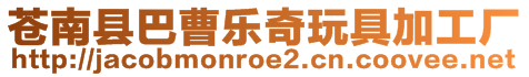 蒼南縣巴曹樂奇玩具加工廠