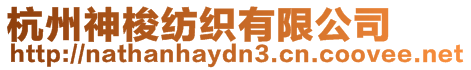 杭州神梭紡織有限公司