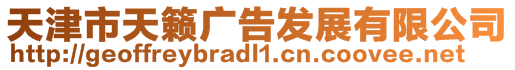 天津市天籟廣告發(fā)展有限公司