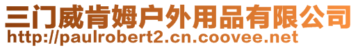 三門(mén)威肯姆戶外用品有限公司