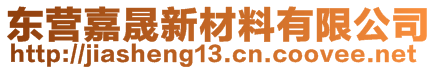 東營嘉晟新材料有限公司