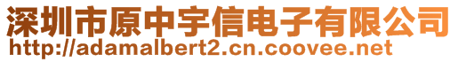 深圳市原中宇信電子有限公司