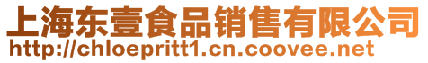 上海東壹食品銷售有限公司