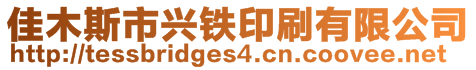 佳木斯市興鐵印刷有限公司