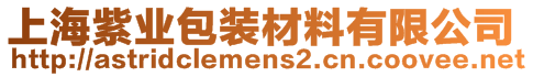 上海紫业包装材料有限公司