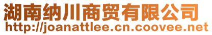 湖南納川商貿有限公司