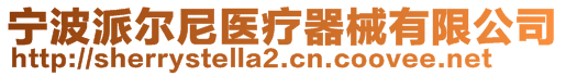 宁波派尔尼医疗器械有限公司