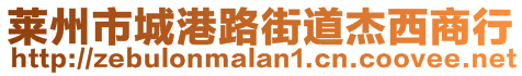 萊州市城港路街道杰西商行