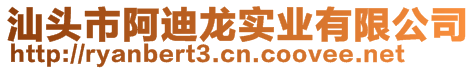 汕头市阿迪龙实业有限公司