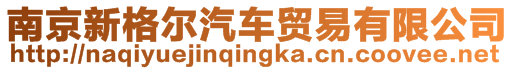 南京新格爾汽車貿易有限公司