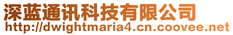 深藍(lán)通訊科技有限公司