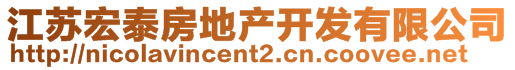 江苏宏泰房地产开发有限公司