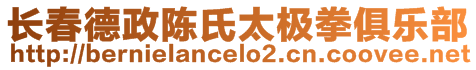 長春德政陳氏太極拳俱樂部