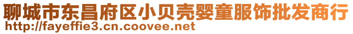 聊城市東昌府區小貝殼嬰童服飾批發商行