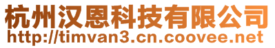 杭州汉恩科技有限公司