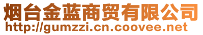 煙臺金藍(lán)商貿(mào)有限公司