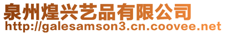 泉州煌興藝品有限公司