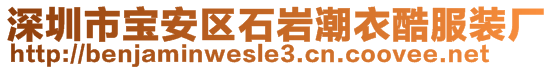 深圳市宝安区石岩潮衣酷服装厂