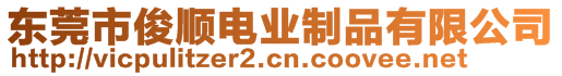 東莞市俊順電業制品有限公司