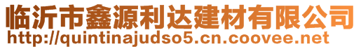 臨沂市鑫源利達(dá)建材有限公司