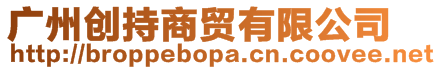 廣州創(chuàng)持商貿有限公司