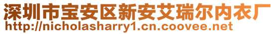 深圳市宝安区新安艾瑞尔内衣厂