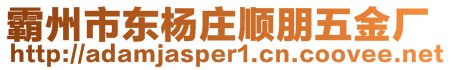 霸州市東楊莊順朋五金廠