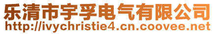 樂清市宇孚電氣有限公司