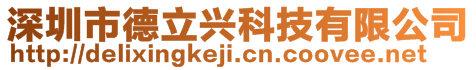 深圳市德立興科技有限公司
