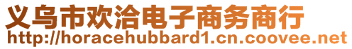 義烏市歡洽電子商務(wù)商行