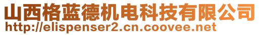 山西格藍德機電科技有限公司