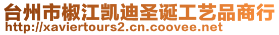 臺(tái)州市椒江凱迪圣誕工藝品商行