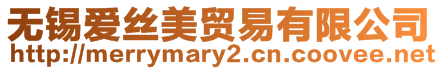 無錫愛絲美貿易有限公司
