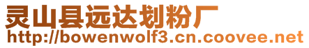 靈山縣遠達劃粉廠