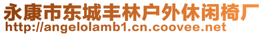 永康市東城豐林戶外休閑椅廠