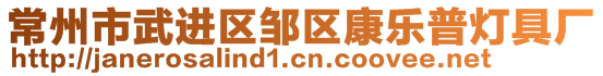 常州市武進(jìn)區(qū)鄒區(qū)康樂普燈具廠