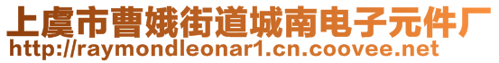 上虞市曹娥街道城南電子元件廠