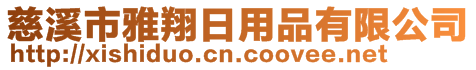 慈溪市雅翔日用品有限公司