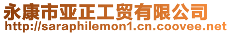 永康市亞正工貿有限公司