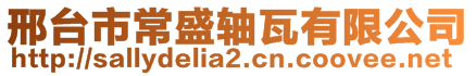 邢臺(tái)市常盛軸瓦有限公司