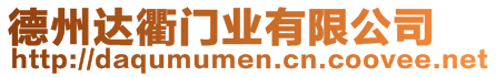 德州達(dá)衢門業(yè)有限公司