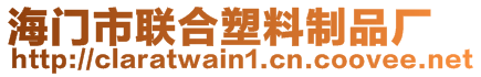 海門市聯(lián)合塑料制品廠