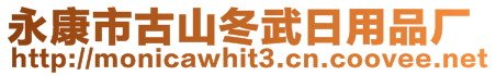 永康市古山冬武日用品廠