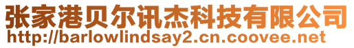 張家港貝爾訊杰科技有限公司