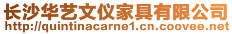 長沙華藝文儀家具有限公司