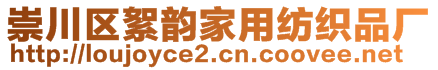 崇川區(qū)絮韻家用紡織品廠