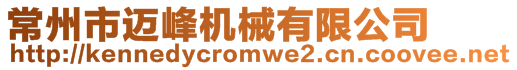 常州市邁峰機械有限公司