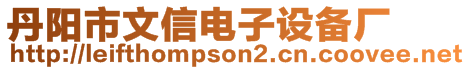 丹陽市文信電子設備廠