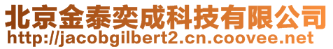 北京金泰奕成科技有限公司