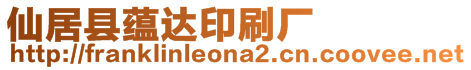 仙居縣蘊(yùn)達(dá)印刷廠